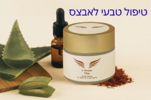 טיפול טבעי באבצס