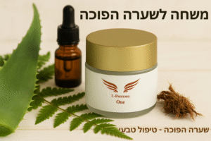 שערה הפוכה טיפול טבעי