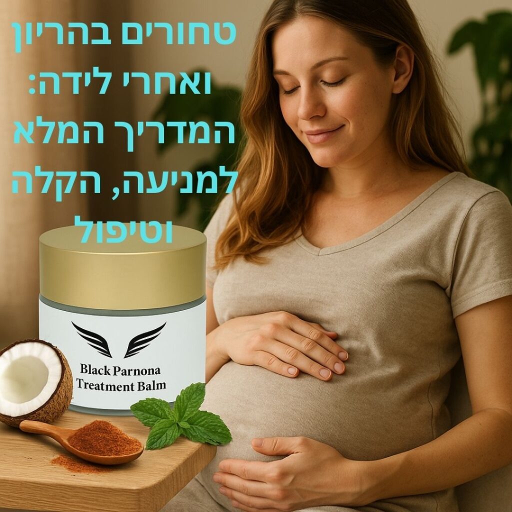 טחורים בהריון ואחרי לידה - המדריך המלא למניעה, הקלה וטיפול