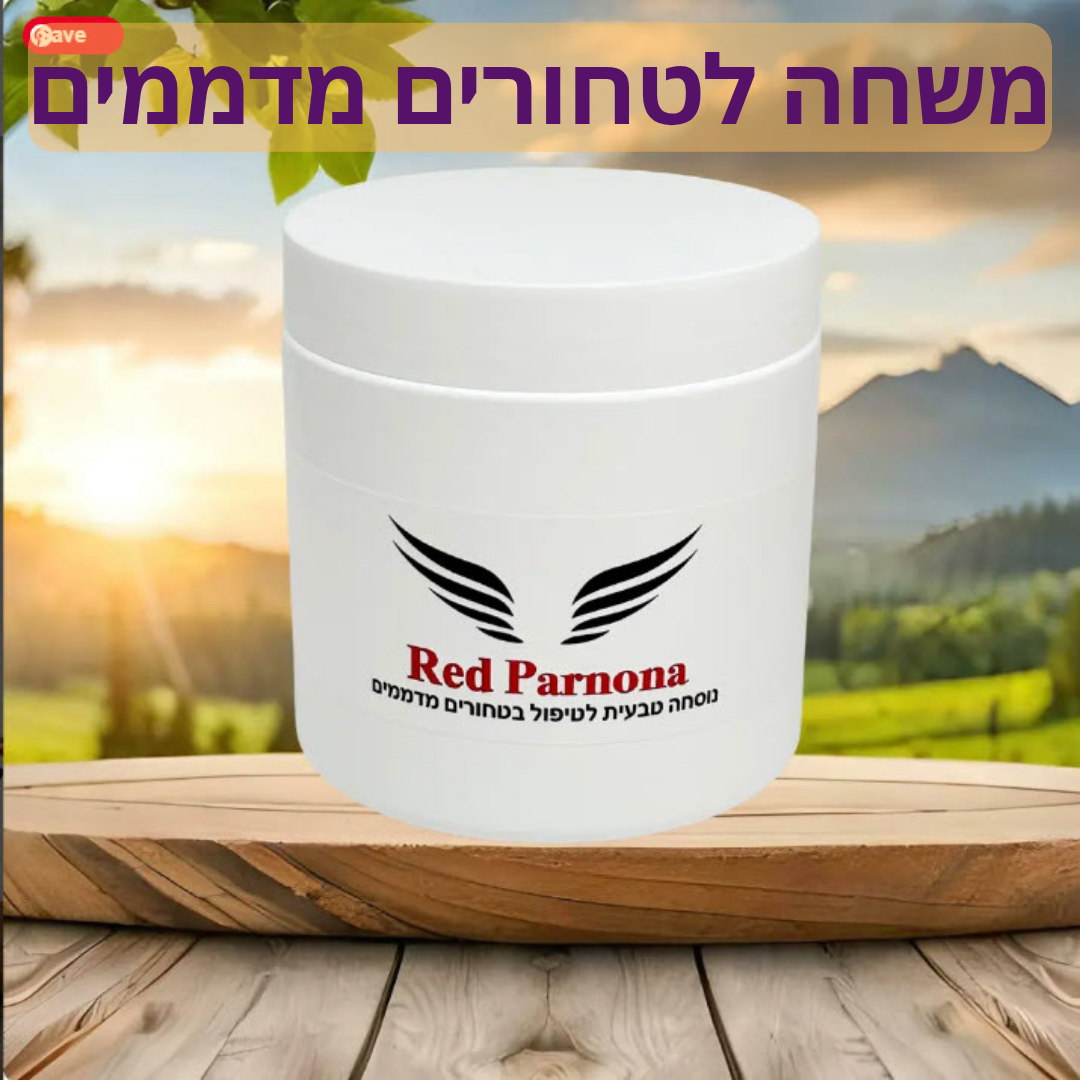 משחה טבעית לטחורים מדממים - Red Parnona