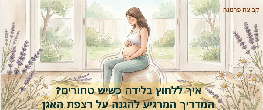 טחורים בזמן הלידה - באנר