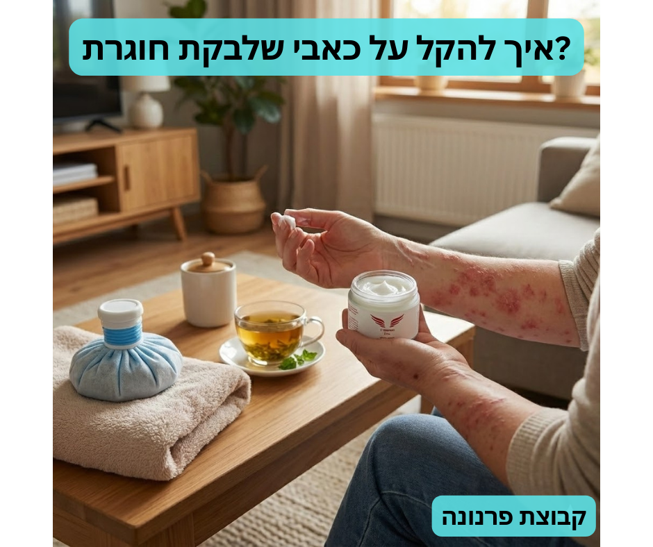 איך להקל על כאבי שלבקת חוגרת - אילוסטרציה
